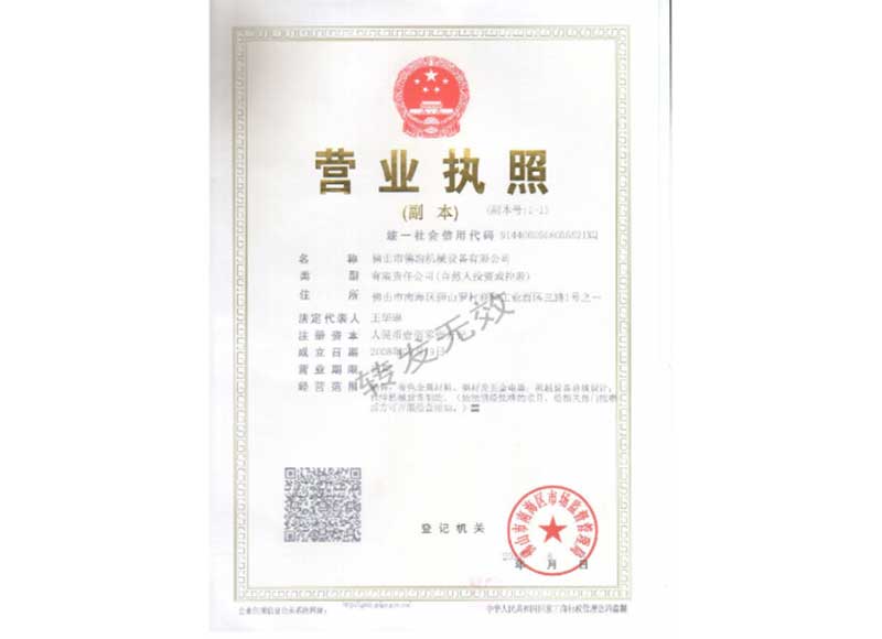 佛冶機械營業(yè)執(zhí)照.jpg